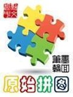 Bìa truyện Nguyên Thủy Bính Đồ (原始拼图)