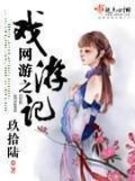 Bìa truyện Võng Du Chi Hí Du Kí (网游之戏游记)