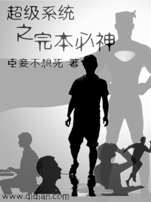 Bìa truyện Siêu Cấp Hệ Thống Chi Hoàn Bổn Tất Thần (超级系统之完本必神)