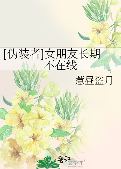 Bìa truyện Ngụy Trang Giả Nữ Bằng Hữu Trường Kì Bất Tại Tuyến ([伪装者]女朋友长期不在线)