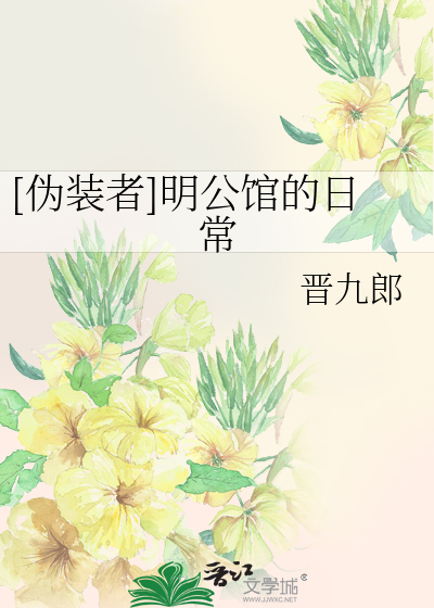 Bìa truyện Ngụy Trang Giả Minh Công Quán Đích Nhật Thường ([伪装者]明公馆的日常)