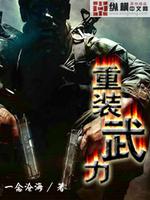 Bìa truyện Trọng Trang Vũ Lực (重装武力)