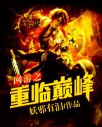 Bìa truyện Võng Du Chi Trọng Lâm Điên Phong (网游之重临巅峰)