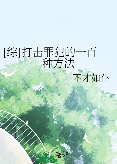 Bìa truyện Tống Đả Kích Tội Phạm Đích Nhất Bách Chủng Phương Pháp ([综]打击罪犯的一百种方法)