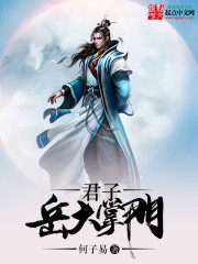 Bìa truyện Quân Tử Nhạc Đại Chưởng Môn (君子岳大掌门)