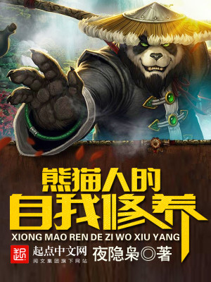 Bìa truyện Hùng Miêu Nhân Đích Tự Ngã Tu Dưỡng (熊猫人的自我修养)