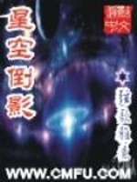 Bìa truyện Tinh Không Đảo Ảnh (星空倒影)