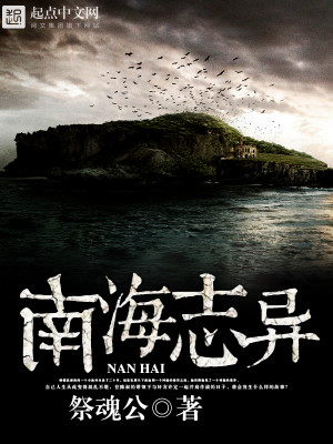 Bìa truyện Nam Hải Chí Dị (南海志异)