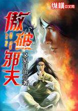 Bìa truyện Ngạo Phá Tà Thiên (傲破邪天)