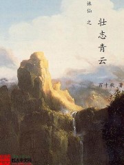 Bìa truyện Tru Tiên Chi Tráng Chí Thanh Vân (诛仙之壮志青云)