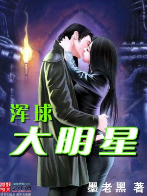 Bìa truyện Hồn Cầu Đại Minh Tinh (浑球大明星)