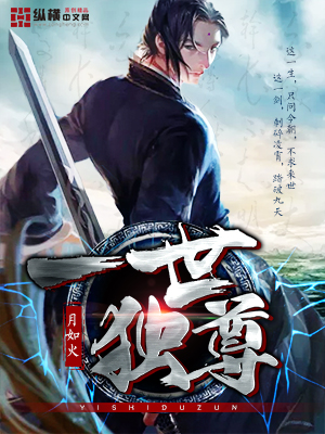 Bìa truyện Nhất Thế Độc Tôn (一世独尊)