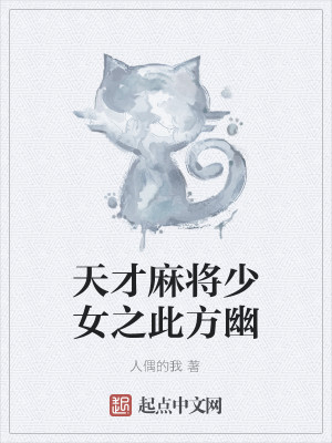 Bìa truyện Thiên Tài Ma Tương Thiếu Nữ Chi Thử Phương U (天才麻将少女之此方幽)