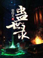 Bìa truyện Cổ Thế Lục (蛊世录)