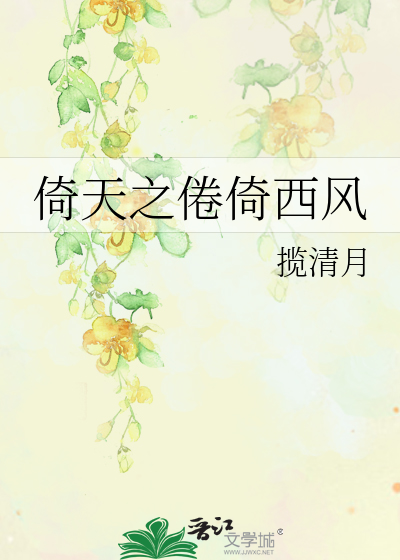Bìa truyện Ỷ Thiên Chi Quyện Ỷ Tây Phong (倚天之倦倚西风)