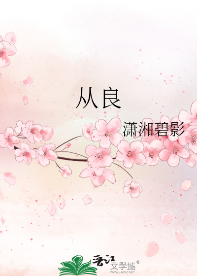Bìa truyện Tòng Lương (从良)