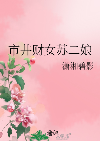 Bìa truyện Thị Tỉnh Tài Nữ Tô Nhị Nương (市井财女苏二娘)