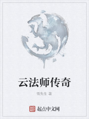 Bìa truyện Vân Pháp Sư Truyện Kì (云法师传奇)