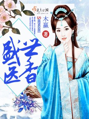 Bìa truyện Thịnh Thế Y Hương (盛世医香)