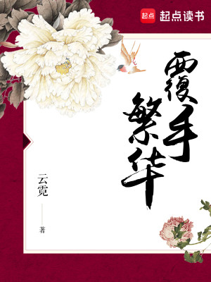 Bìa truyện Phúc Thủ Phồn Hoa (覆手繁华)