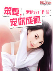 Bìa truyện Bổn Thê Sủng Nhĩ Thành Ẩn (笨妻，宠你成瘾)