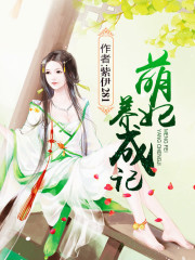 Bìa truyện Manh Phi Dưỡng Thành Kí (萌妃养成记)