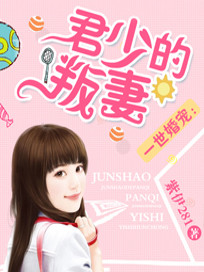 Bìa truyện Nhất Thế Hôn Sủng Quân Thiếu Đích Bạn Thê (一世婚宠：君少的叛妻)
