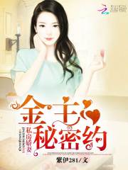 Bìa truyện Tư Phòng Kiều Thê Kim Chủ Bí Mật Ước (私房娇妻：金主，秘密约)