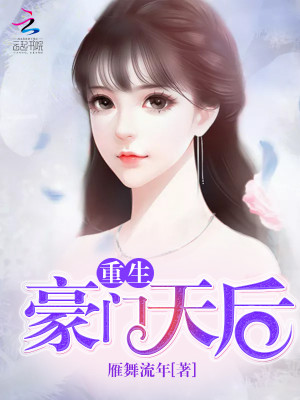 Bìa truyện Trọng Sinh Hào Môn Thiên Hậu (重生豪门天后)