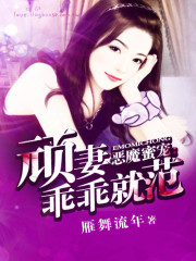 Bìa truyện Ác Ma Mật Sủng Ngoan Thê Quai Quai Tựu Phạm (恶魔蜜宠：顽妻乖乖就范)