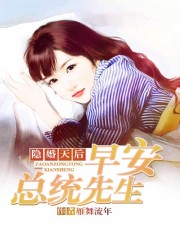 Bìa truyện Ẩn Hôn Thiên Hậu Tảo An Tổng Thống Tiên Sinh (隐婚天后：早安总统先生)