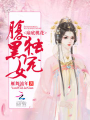 Bìa truyện Phiến Để Đào Hoa Độc Sủng Phúc Hắc Nữ (扇底桃花：独宠腹黑女)
