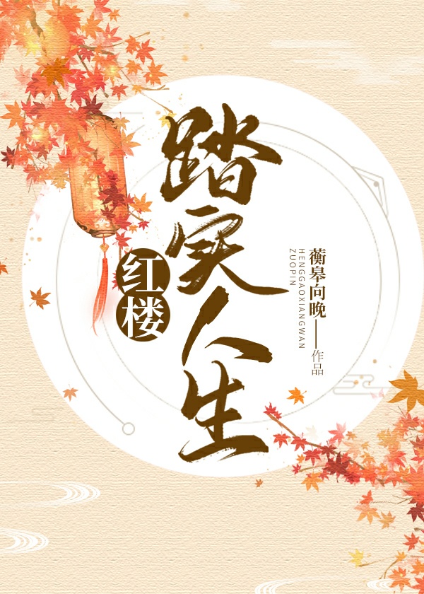 Bìa truyện Hồng Lâu Đạp Thực Nhân Sinh (红楼踏实人生)
