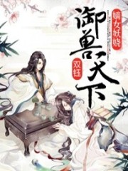Bìa truyện Đích Nữ Yêu Nhiêu Ngự Thú Thiên Hạ (嫡女妖娆：御兽天下)
