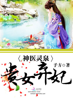Bìa truyện Thịnh Sủng Khuynh Thế Y Hậu (盛宠倾世医后)