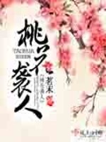 Bìa truyện Đào Hoa Tập Nhân (桃花袭人)