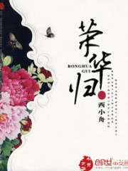 Bìa truyện Vinh Hoa Quy (荣华归)