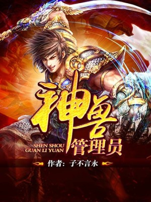 Bìa truyện Thần Thú Quản Lí Viên (神兽管理员)