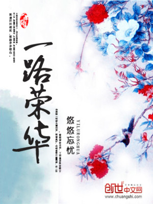 Bìa truyện Nhất Lộ Vinh Hoa (一路荣华)