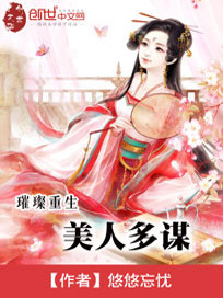 Bìa truyện Thôi Xán Trọng Sinh Mĩ Nhân Đa Mưu (璀璨重生：美人多谋)