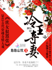 Bìa truyện Lãnh Vương Đoạt Thê Thứ Nữ Ngận Hiêu Trương (冷王夺妻：庶女很嚣张)