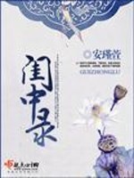 Bìa truyện Khuê Trung Lục (闺中录)