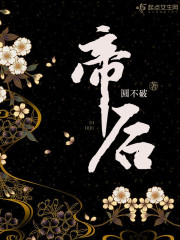 Bìa truyện Đế Hậu (帝后)