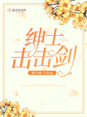 Bìa truyện Thân Sĩ Kích Kích Kiếm (绅士击击剑)