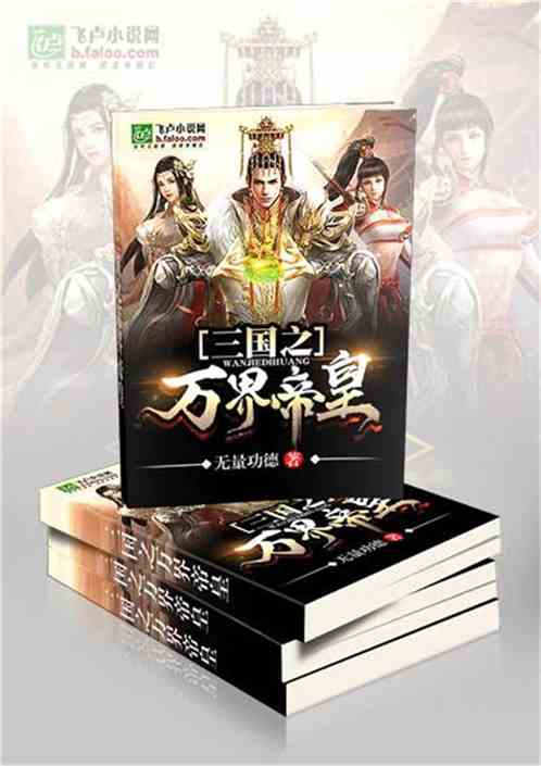 Bìa truyện Tam Quốc Đế Hoàng Chi Vạn Giới Chinh Chiến (三国帝皇之万界征战)