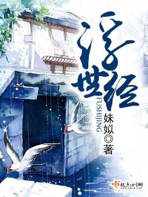 Bìa truyện Phù Thế Kinh (浮世经)