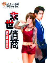 Bìa truyện Mạt Thế Tiếu Thương (末世俏商)