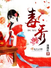 Bìa truyện Độc Tú (毒秀)