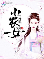 Bìa truyện Dị Năng Tiểu Nông Nữ (异能小农女)