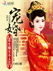 Bìa truyện Sủng Hôn Trọng Sinh Đích Nữ Bất Nhập Cung (宠婚：重生嫡女不入宫)
